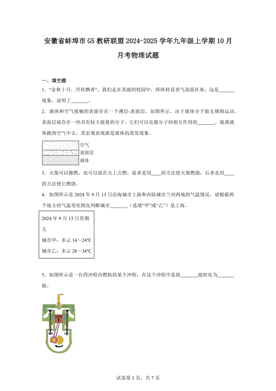 安徽省蚌埠市G5教研联盟2024-2025学年九年级上学期10月月考物理试题.docx_第1页