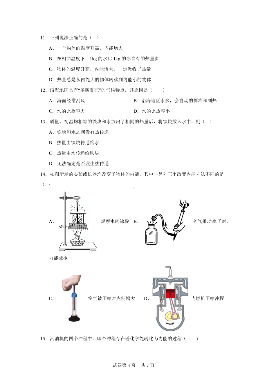 安徽省蚌埠市G5教研联盟2024-2025学年九年级上学期10月月考物理试题.docx_第3页