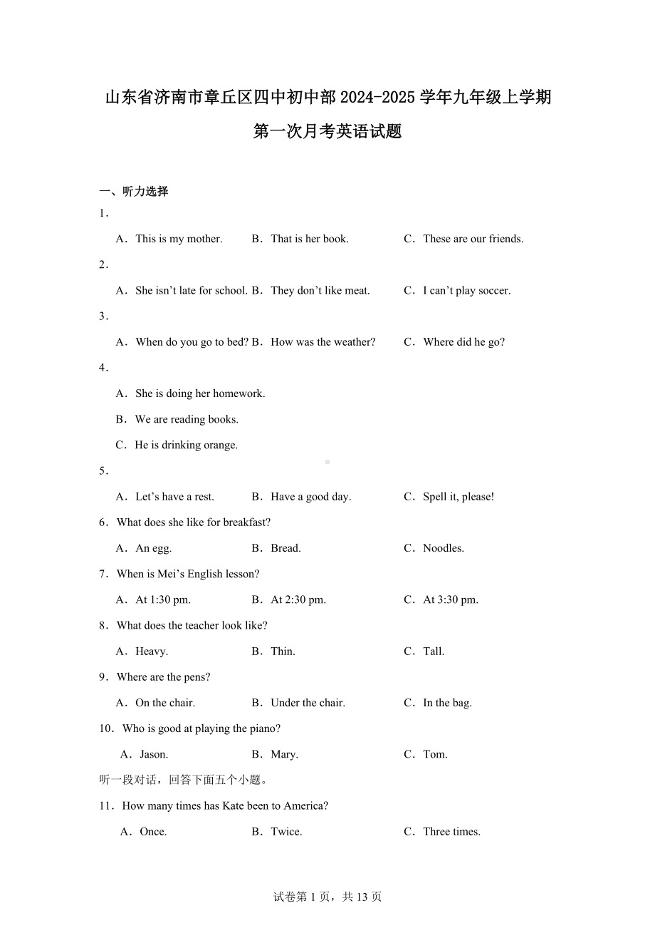 山东省济南市章丘区四中初中部2024-2025学年九年级上学期第一次月考英语试题.docx_第1页