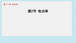 18.2电功率课件 2024-2025学年人教版物理九年级全一册.pptx