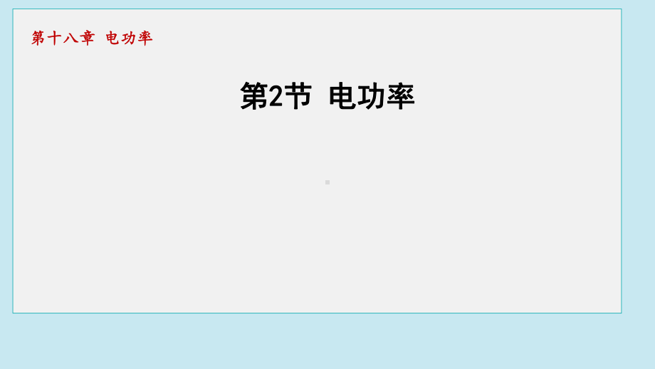 18.2电功率课件 2024-2025学年人教版物理九年级全一册.pptx_第1页