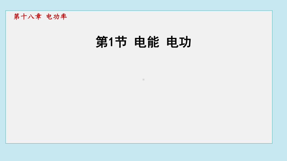 18.1电能 电功课件 2024-2025学年人教版物理九年级全一册.pptx_第1页