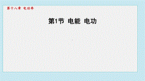 18.1电能 电功课件 2024-2025学年人教版物理九年级全一册.pptx