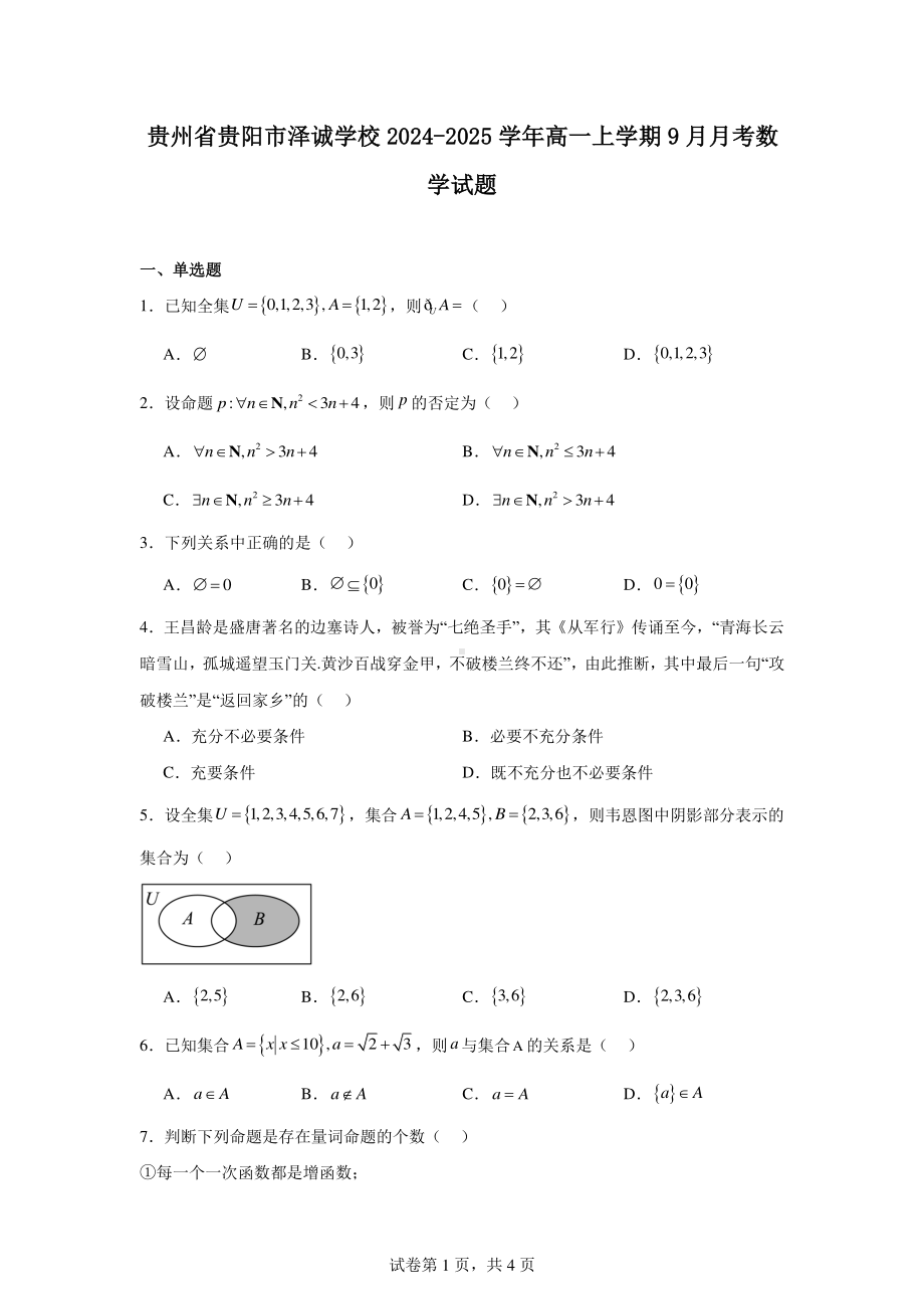 贵州省贵阳市泽诚学校2024-2025学年高一上学期9月月考数学试题.pdf_第1页