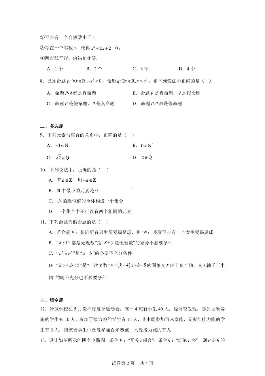 贵州省贵阳市泽诚学校2024-2025学年高一上学期9月月考数学试题.pdf_第2页