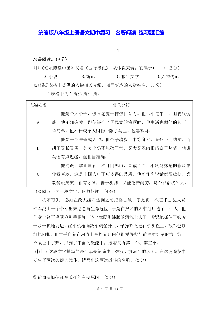 统编版八年级上册语文期中复习：名著阅读 练习题汇编（含答案）.docx_第1页