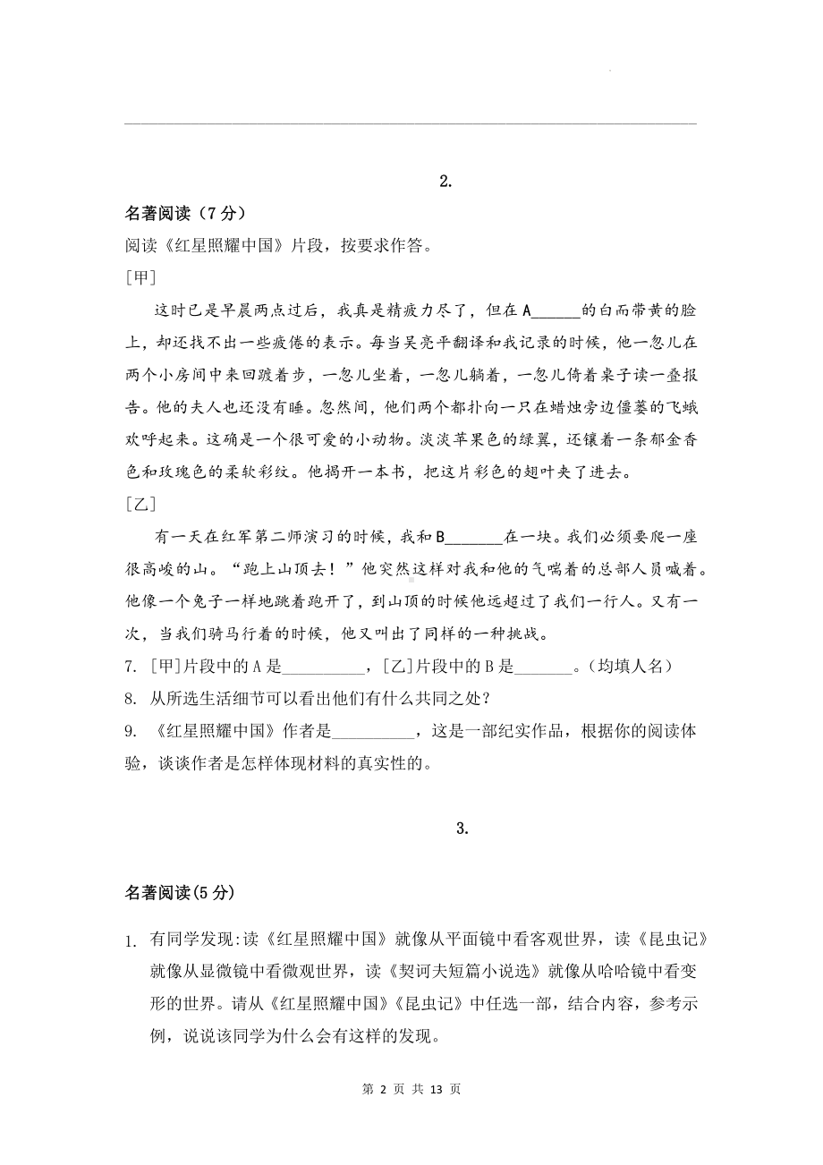 统编版八年级上册语文期中复习：名著阅读 练习题汇编（含答案）.docx_第2页