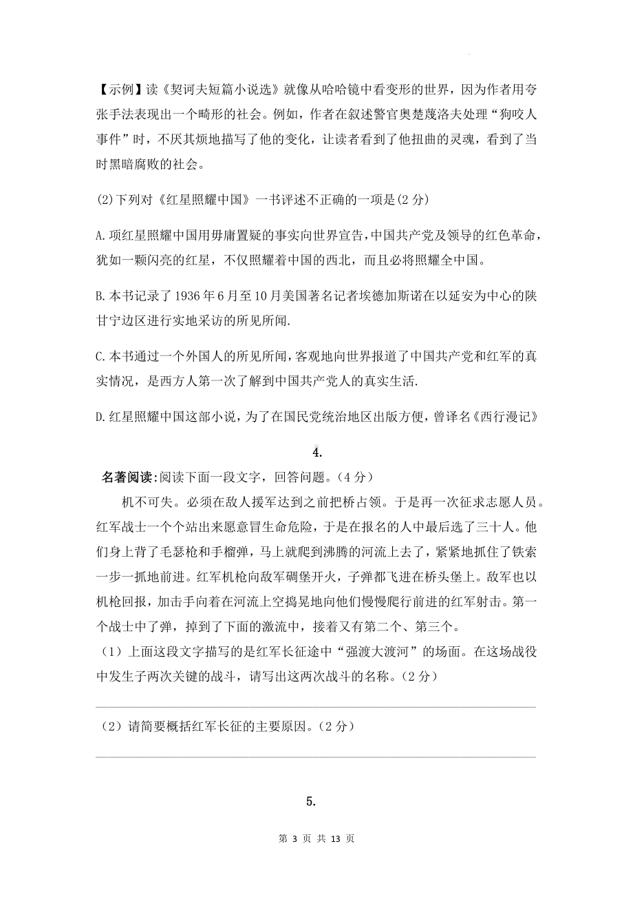 统编版八年级上册语文期中复习：名著阅读 练习题汇编（含答案）.docx_第3页