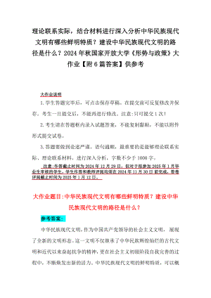 理论联系实际结合材料进行深入分析中华民族现代文明有哪些鲜明特质？建设中华民族现代文明的路径是什么？2024年秋国家开放大学《形势与政策》大作业（附6篇答案）供参考.docx