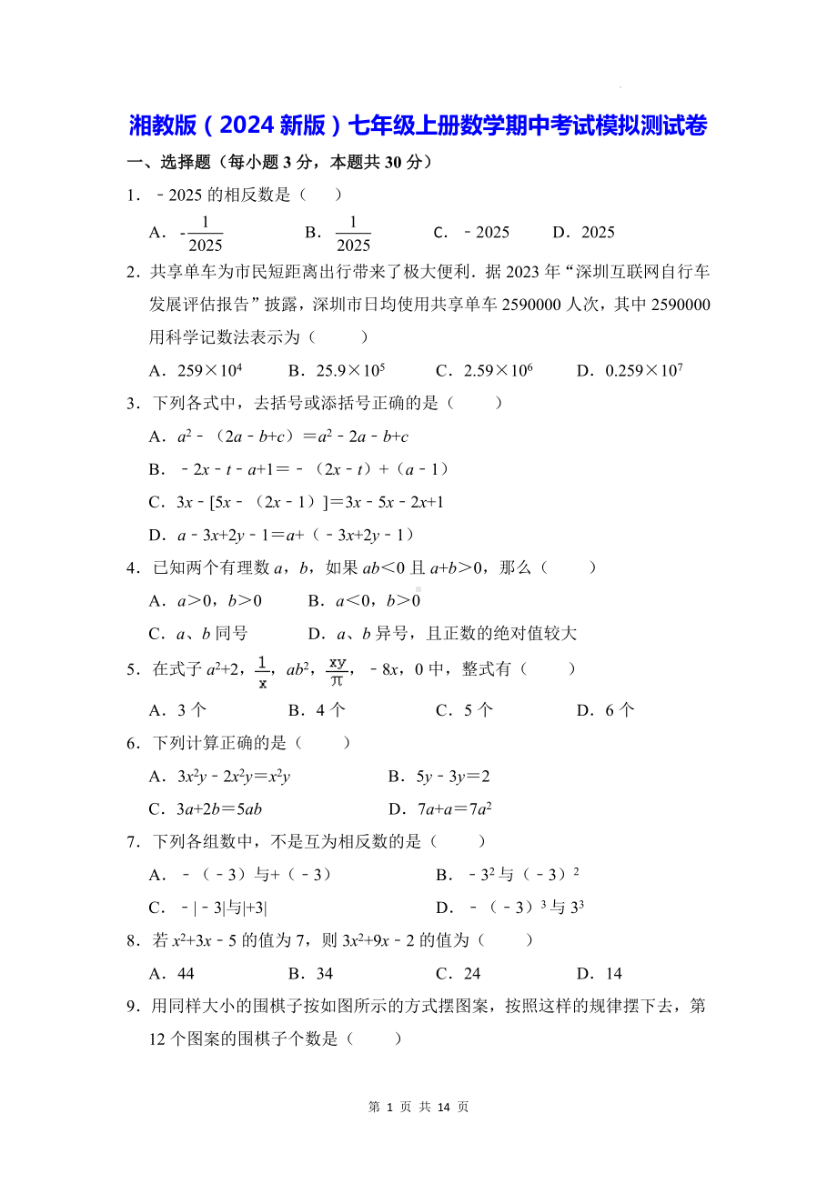 湘教版（2024新版）七年级上册数学期中考试模拟测试卷（含答案）.docx_第1页