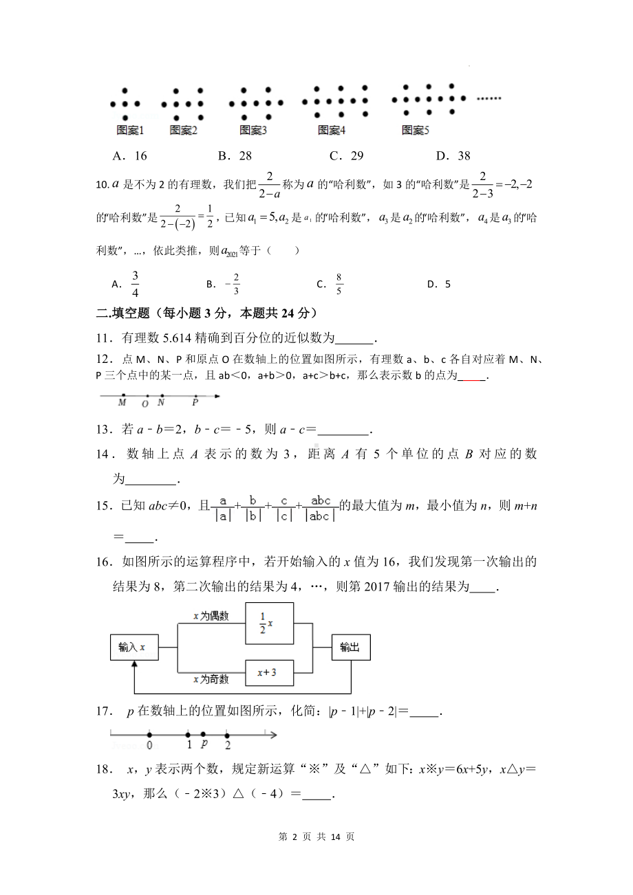 湘教版（2024新版）七年级上册数学期中考试模拟测试卷（含答案）.docx_第2页