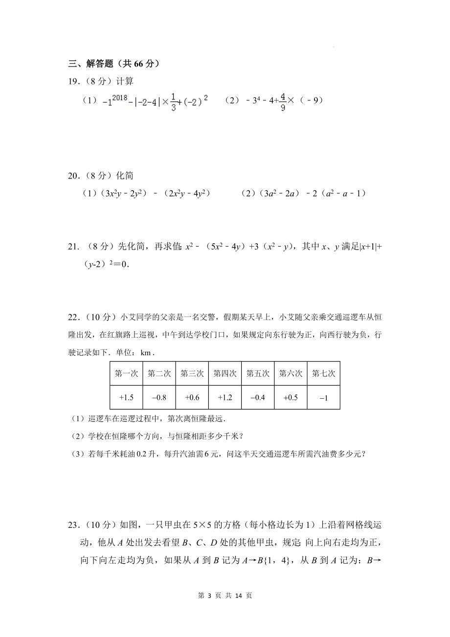 湘教版（2024新版）七年级上册数学期中考试模拟测试卷（含答案）.docx_第3页