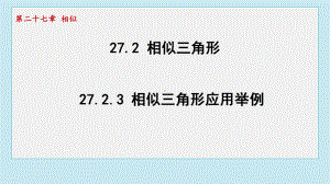 27.2.3 相似三角形应用举例课件 2024-2025学年人教版（2012）九年级下册数学.pptx