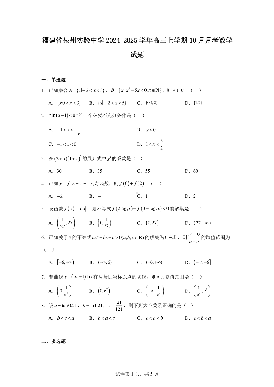 福建省泉州实验中学2024-2025学年高三上学期10月月考数学试题.pdf_第1页