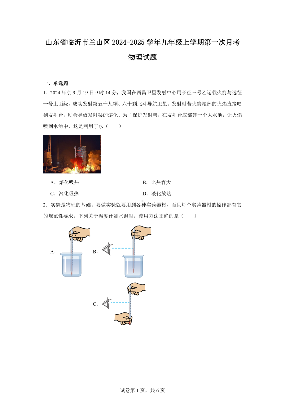 山东省临沂市兰山区2024-2025学年九年级上学期第一次月考物理试题.docx_第1页