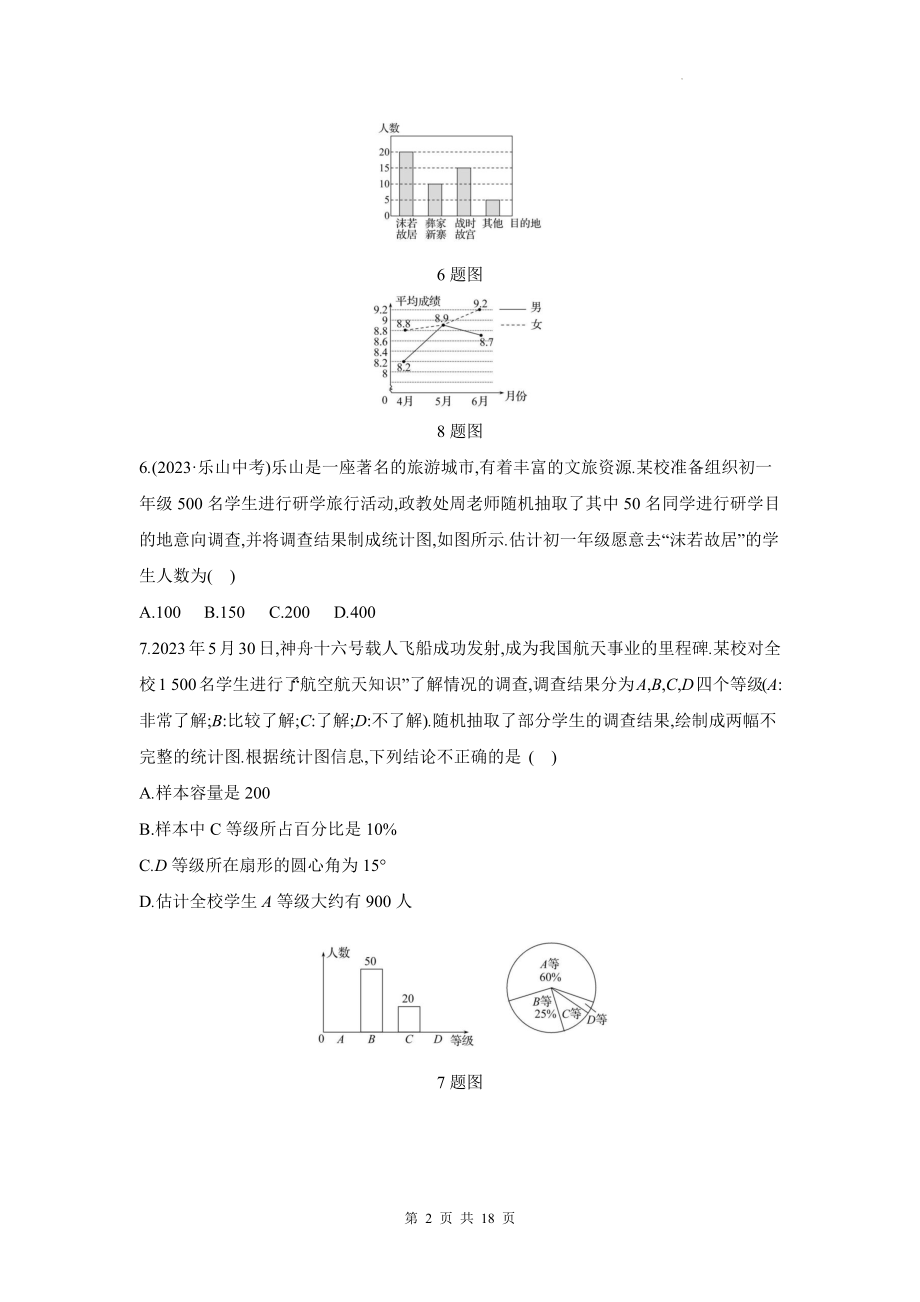 北师大版（2024）七年级上册数学：第6章 数据的收集与整理 单元测试卷（含答案）.docx_第2页