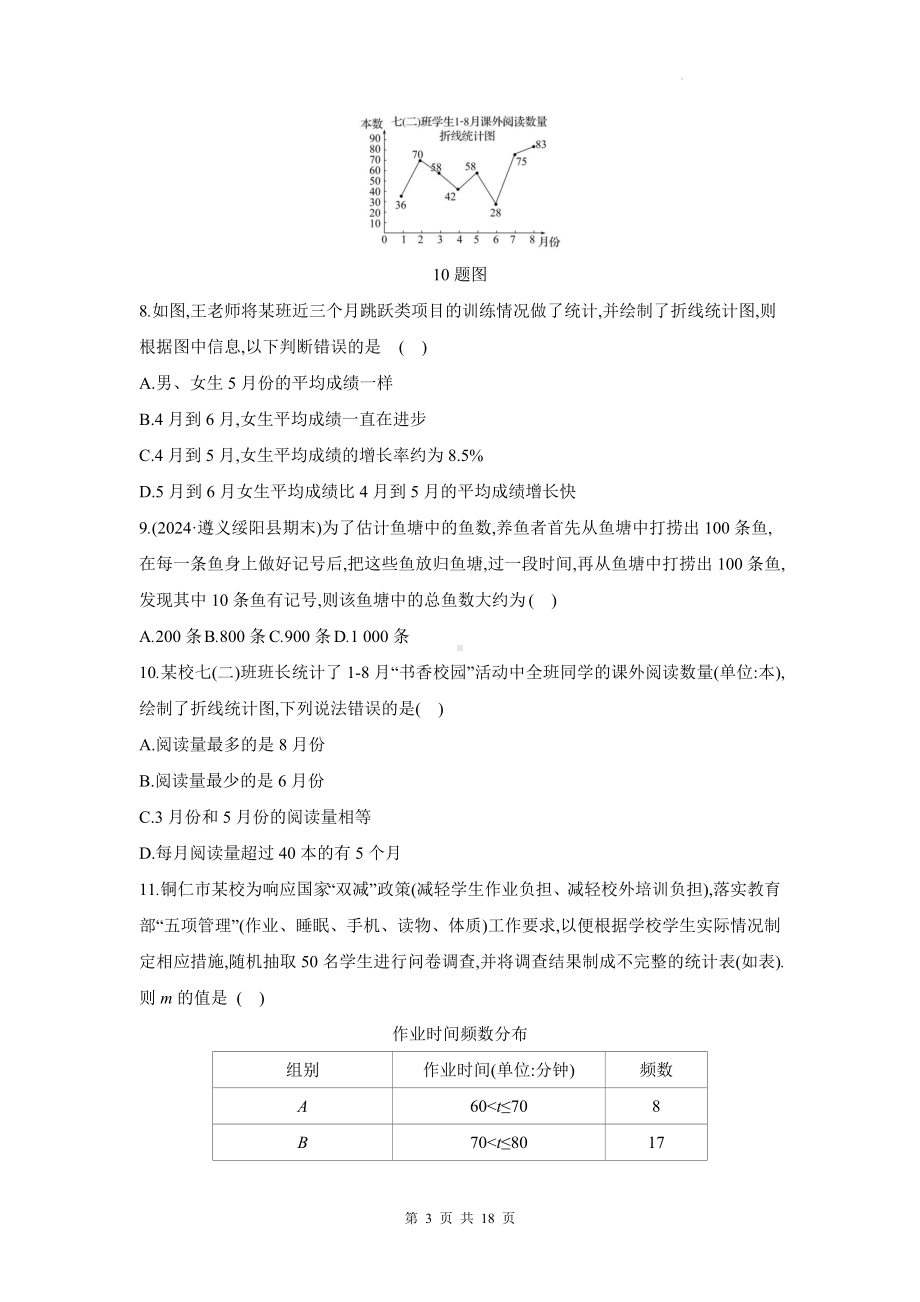 北师大版（2024）七年级上册数学：第6章 数据的收集与整理 单元测试卷（含答案）.docx_第3页