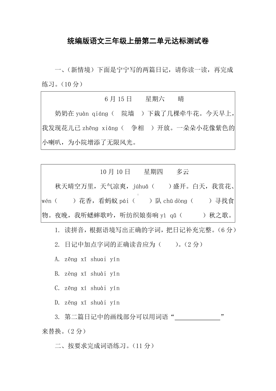 第二单元达标测试卷 统编版语文三年级上册.doc_第1页