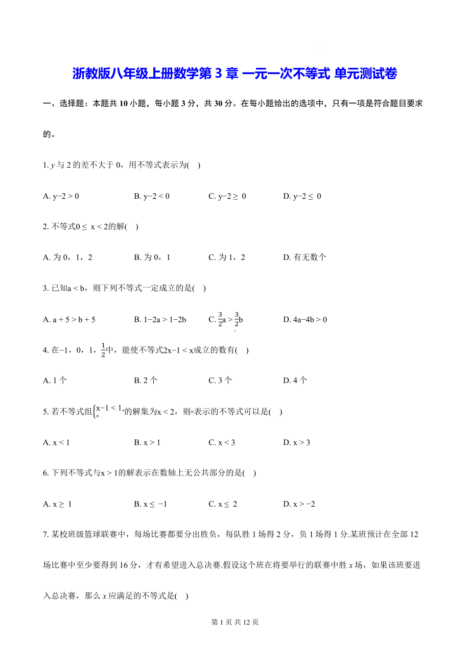 浙教版八年级上册数学第3章 一元一次不等式 单元测试卷（含答案）.docx_第1页