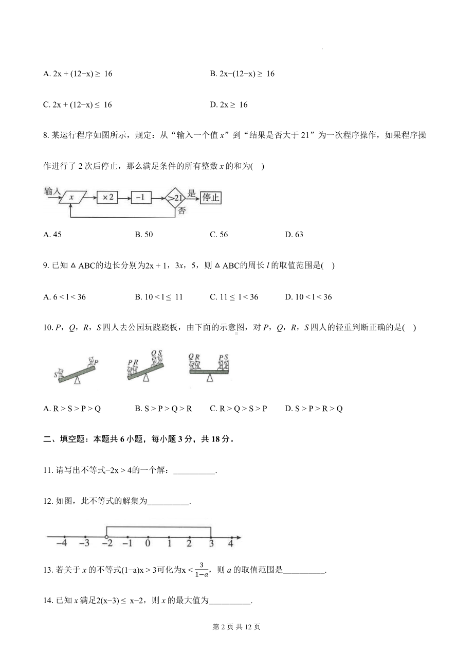 浙教版八年级上册数学第3章 一元一次不等式 单元测试卷（含答案）.docx_第2页