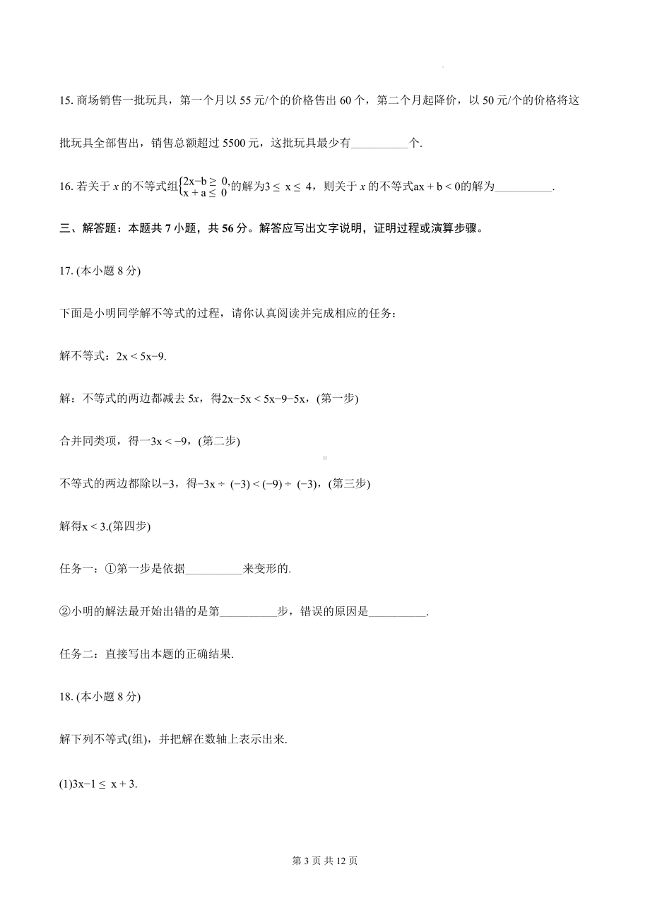 浙教版八年级上册数学第3章 一元一次不等式 单元测试卷（含答案）.docx_第3页