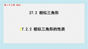 27.2.2 相似三角形的性质课件 2024-2025学年人教版（2012）九年级下册数学.pptx