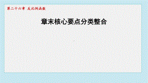 章末核心要点分类整合课件 2024-2025学年人教版（2012）九年级下册数学.pptx