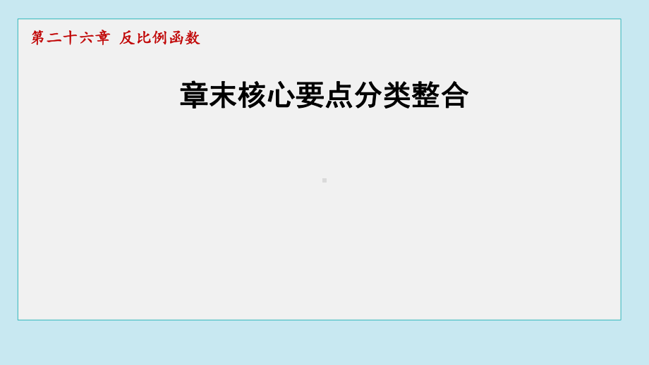 章末核心要点分类整合课件 2024-2025学年人教版（2012）九年级下册数学.pptx_第1页