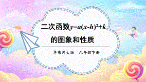 26.2.2 第3课时 二次函数y=a(x-h)²+k的图象和性质 课件 2023-2024学年华东师大版数学九年级下册.pptx