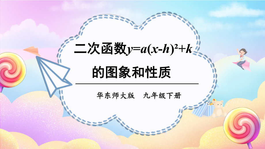 26.2.2 第3课时 二次函数y=a(x-h)²+k的图象和性质 课件 2023-2024学年华东师大版数学九年级下册.pptx_第1页