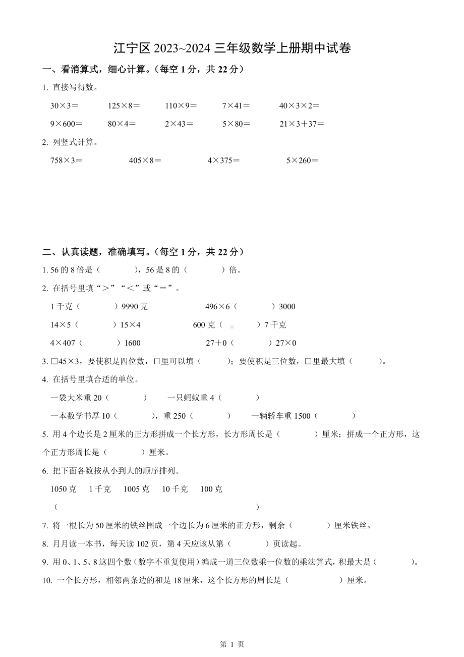 南京市江宁区2023-2024三年级数学上册期中试卷及答案.pdf_第1页