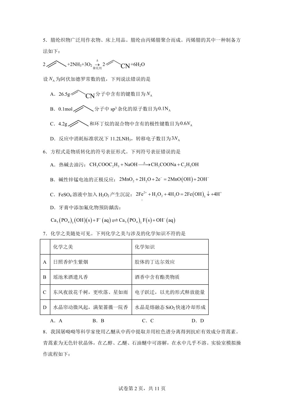 湖北省武汉市江岸区2023-2024学年高二下学期7月期末质量检测化学试题.docx_第2页