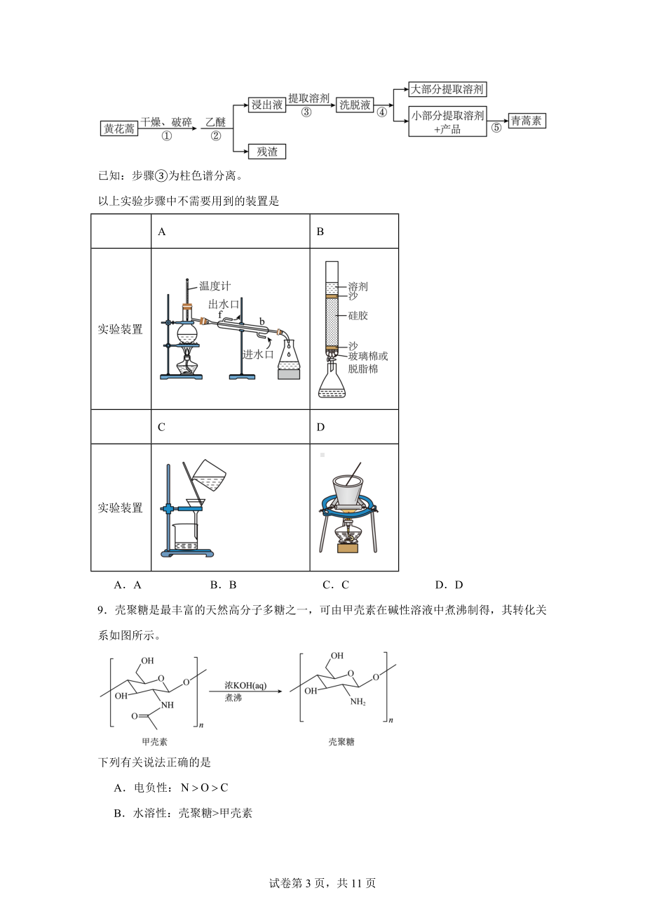 湖北省武汉市江岸区2023-2024学年高二下学期7月期末质量检测化学试题.docx_第3页