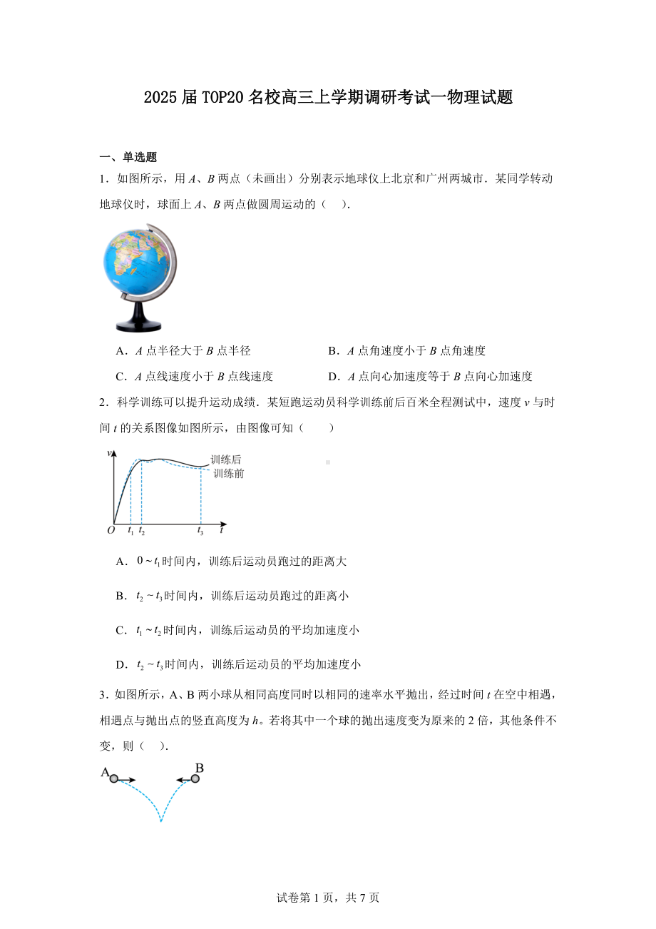 2025届TOP20名校高三上学期调研考试一物理试题.docx_第1页