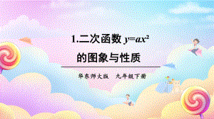 26.2.1.二次函数 y=ax² 的图象与性质 课件 2023-2024学年华东师大版数学九年级下册.pptx