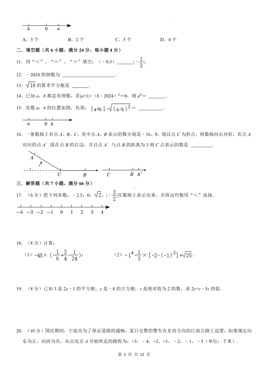 浙教版（2024新版）七年级上册数学期中考试模拟测试卷（含答案）.docx_第2页