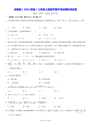 浙教版（2024新版）七年级上册数学期中考试模拟测试卷（含答案）.docx