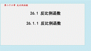 26.1.1 反比例函数课件 2024-2025学年人教版（2012）九年级下册数学.pptx