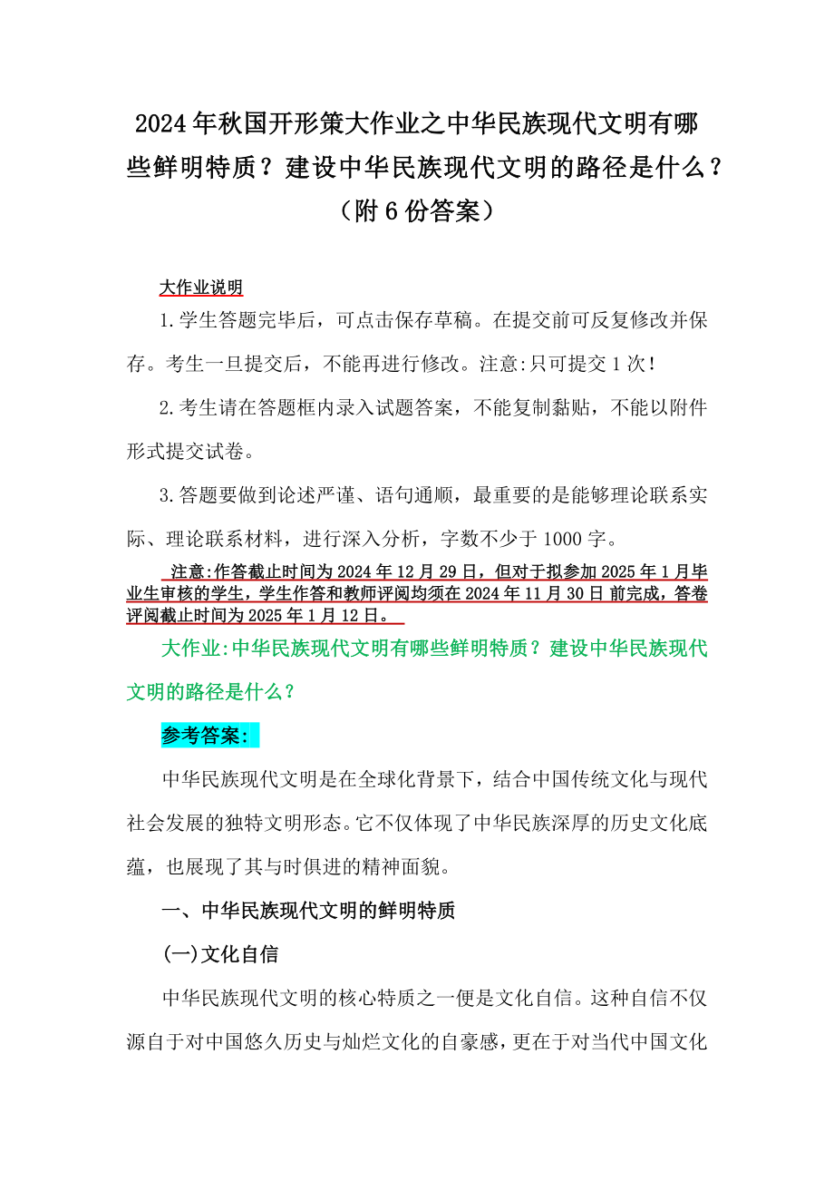 2024年秋国开形策大作业之中华民族现代文明有哪些鲜明特质？建设中华民族现代文明的路径是什么？（附6份答案）.docx_第1页