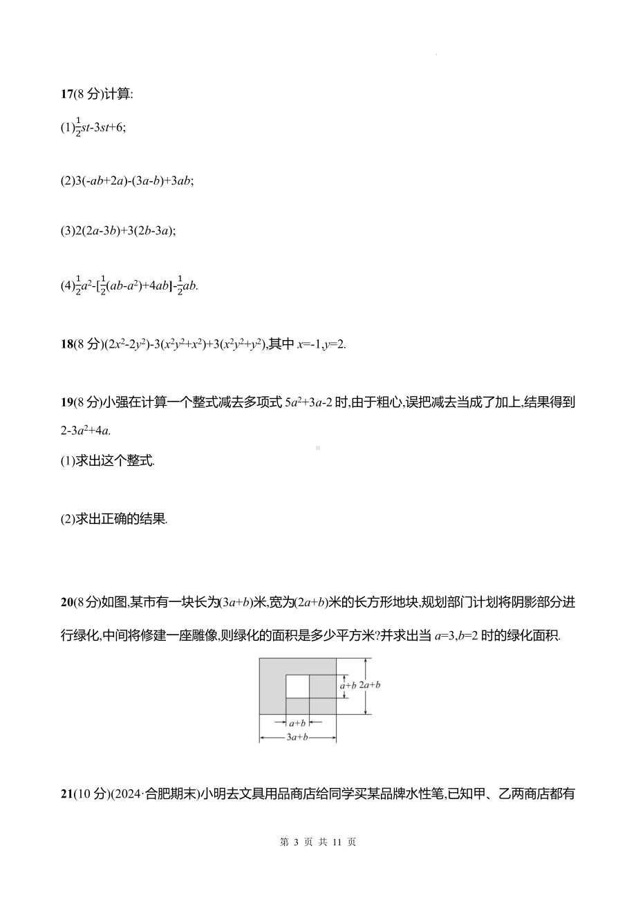 北师大版（2024）七年级上册数学：第三章　整式及其加减 单元测试卷（含答案）.docx_第3页