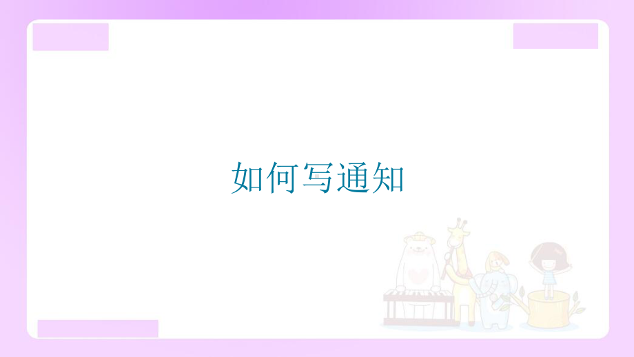 小升初语文知识点精讲 （如何写通知）.ppt_第1页