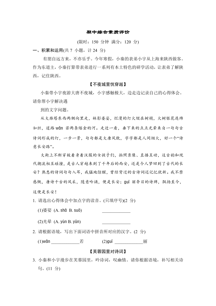 2024-2025学年部编版语文九年级下册期中综合素质评价（含答案）.doc_第1页