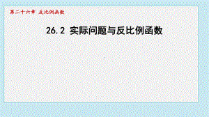 26.2 实际问题与反比例函数课件 2024-2025学年人教版（2012）九年级下册数学.pptx