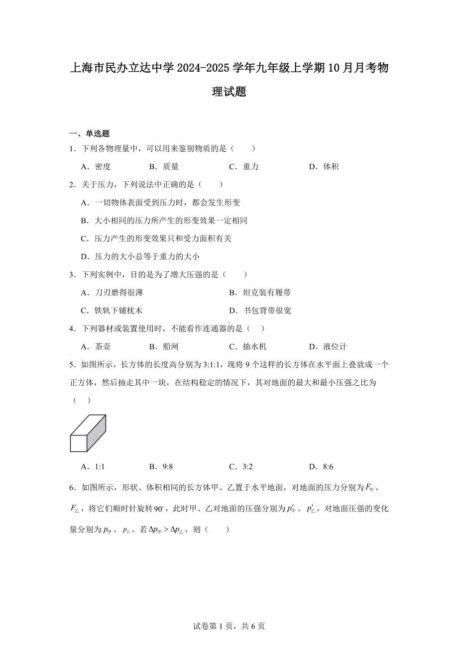 上海市民办立达中学2024-2025学年九年级上学期10月月考物理试题.docx_第1页