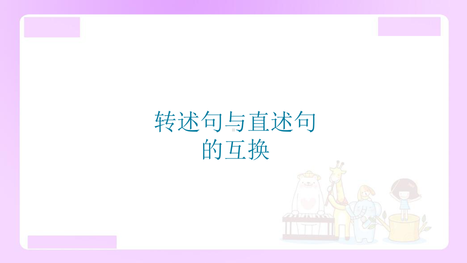 小升初语文知识点精讲 （转述句与直述句的互换）.ppt_第1页