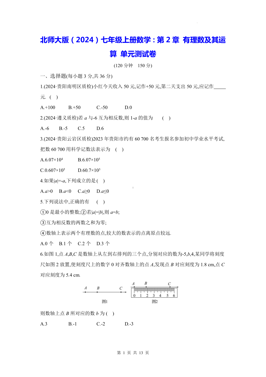 北师大版（2024）七年级上册数学：第2章 有理数及其运算 单元测试卷（含答案）.docx_第1页