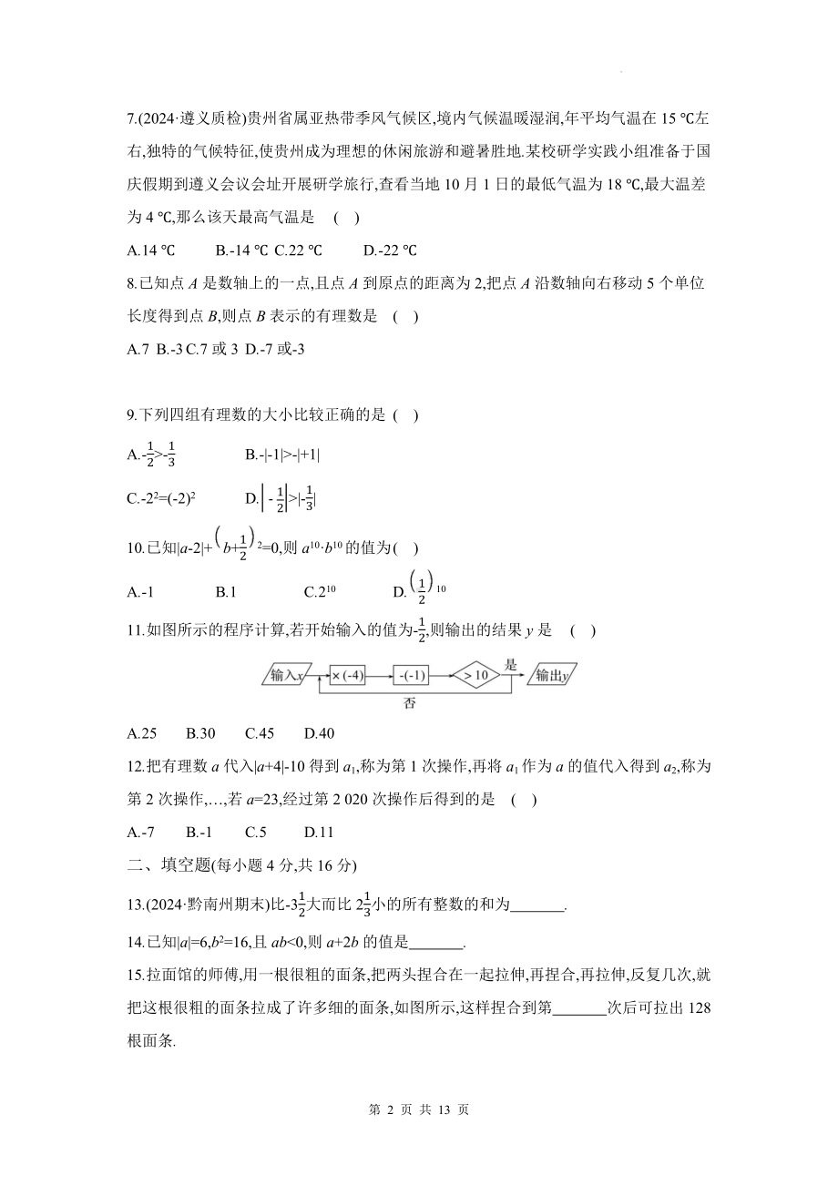 北师大版（2024）七年级上册数学：第2章 有理数及其运算 单元测试卷（含答案）.docx_第2页