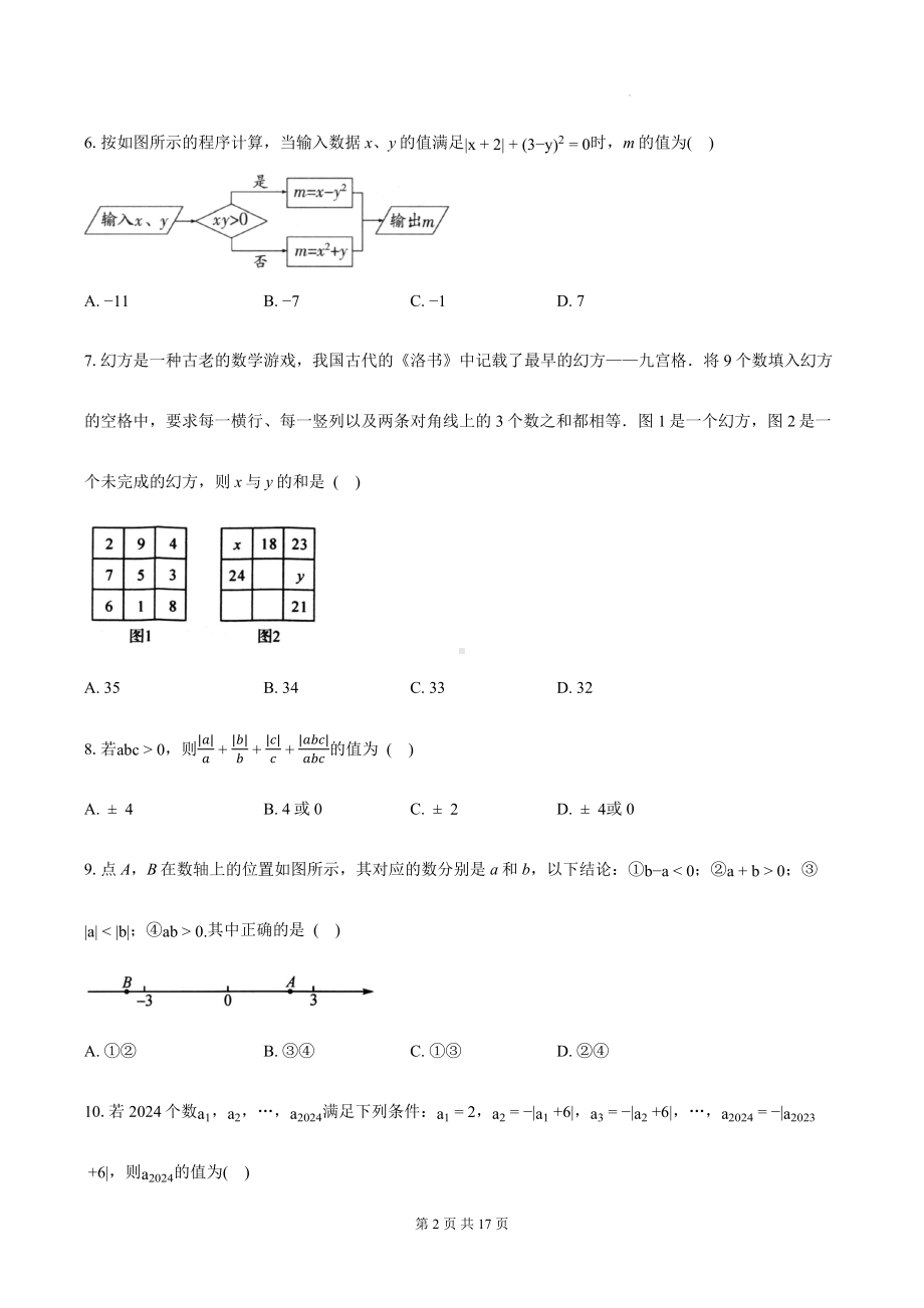 人教版(2024新版）七年级上册数学第2章有理数的运算学情调研测试卷（含答案）.docx_第2页