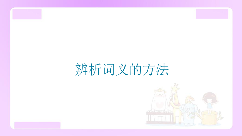 小升初语文知识点精讲 （辨析词义的方法）).ppt_第1页