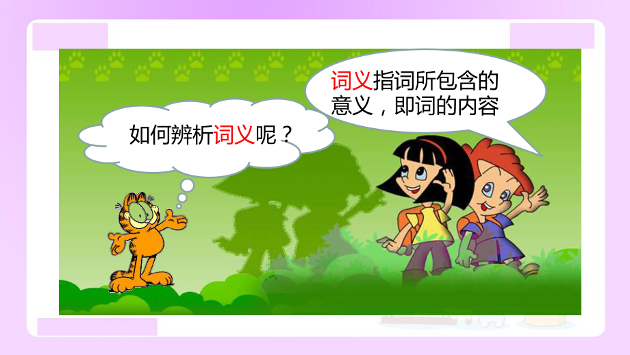 小升初语文知识点精讲 （辨析词义的方法）).ppt_第2页